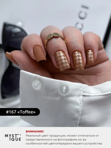 Гель-лак #167 «Toffee»