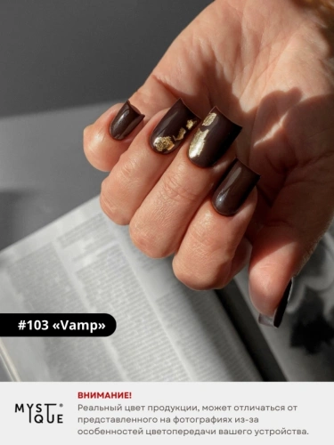 Гель-лак #103 «Vamp»