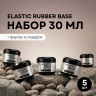 Набор базовых покрытий «Elastic Rubber Base» + подарок
