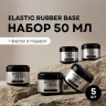 Набор базовых покрытий «Elastic Rubber Base» + подарок