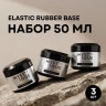 Набор базовых покрытий «Elastic Rubber Base»