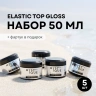 Набор финишных покрытий «Gloss» без л/c + подарок