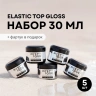 Набор финишных покрытий «Gloss» без л/c + подарок