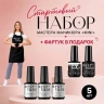 Стартовый набор «Mini»