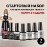 Стартовый набор «Basic»