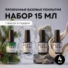 Набор прозрачных базовых покрытий «All Stars»