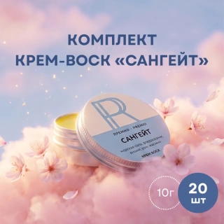 Комплект крем-воск «Сангейт» 10 г