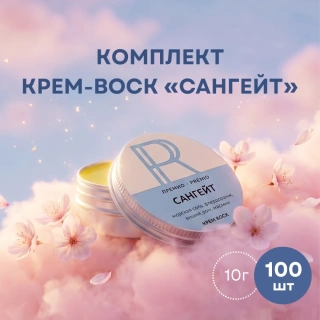 Комплект крем-воск «Сангейт» 10 г