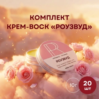Комплект крем-воск «Роузвуд» 10 г