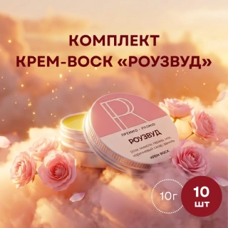 Комплект крем-воск «Роузвуд» 10 г