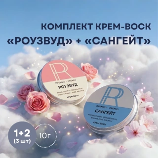 Комплект крем-воск «Сангейт» + «Роузвуд» 10 г