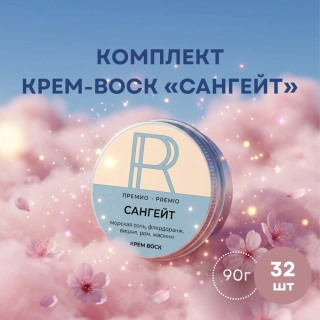 Комплект крем-воск «Сангейт» 90 г