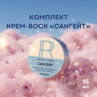 Комплект крем-воск «Сангейт» 90 г