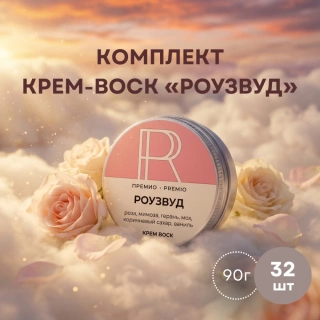 Комплект крем-воск «Роузвуд» 90 г