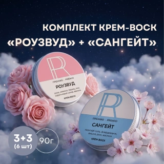 Комплект крем-воск «Сангейт» + «Роузвуд» 90 г