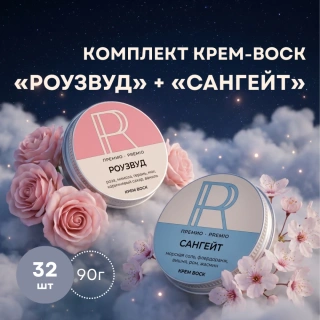 Комплект крем-воск «Сангейт» + «Роузвуд» 90 г